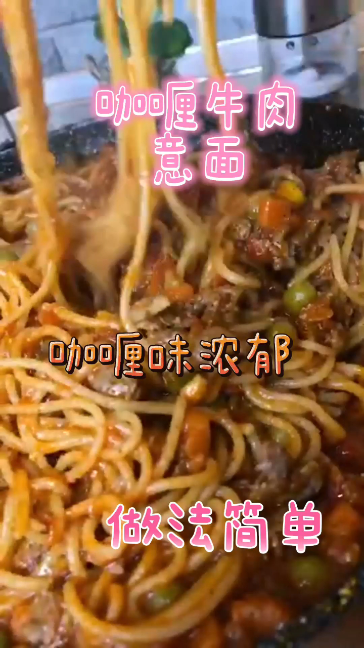 咖喱牛肉意面,咖喱味道很浓郁,做法简单又健康!
