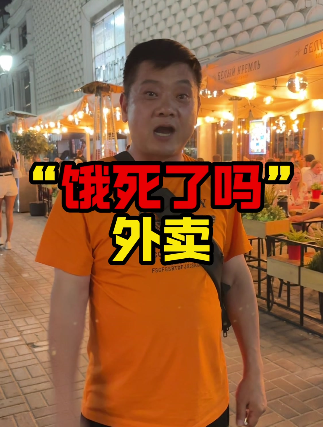 全世界最离谱的外卖——俄罗斯“饿死了吗”外卖