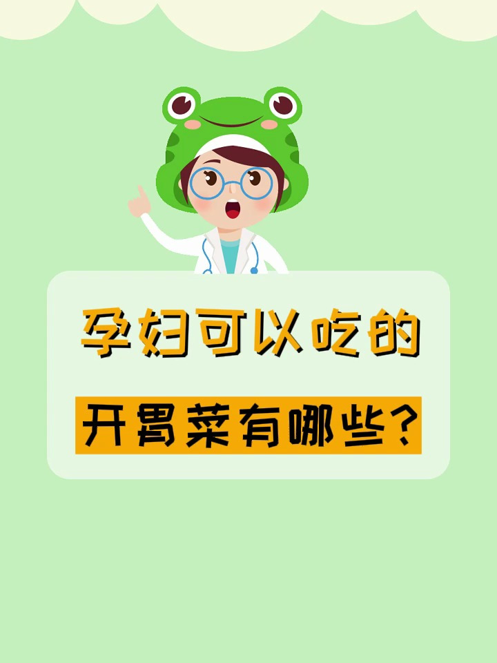 呱妈—孕妇可以吃的开胃菜有哪些