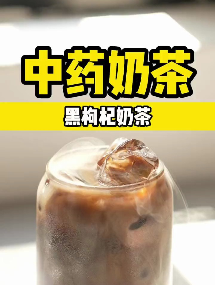 熬夜党福音!黑枸杞奶茶!在家两分钟就能做,好喝又健康