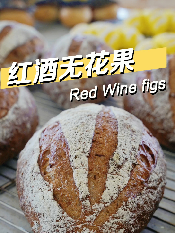法式乡村面包红酒无花果,黑麦粉包裹着无花果干的香甜!超好吃!