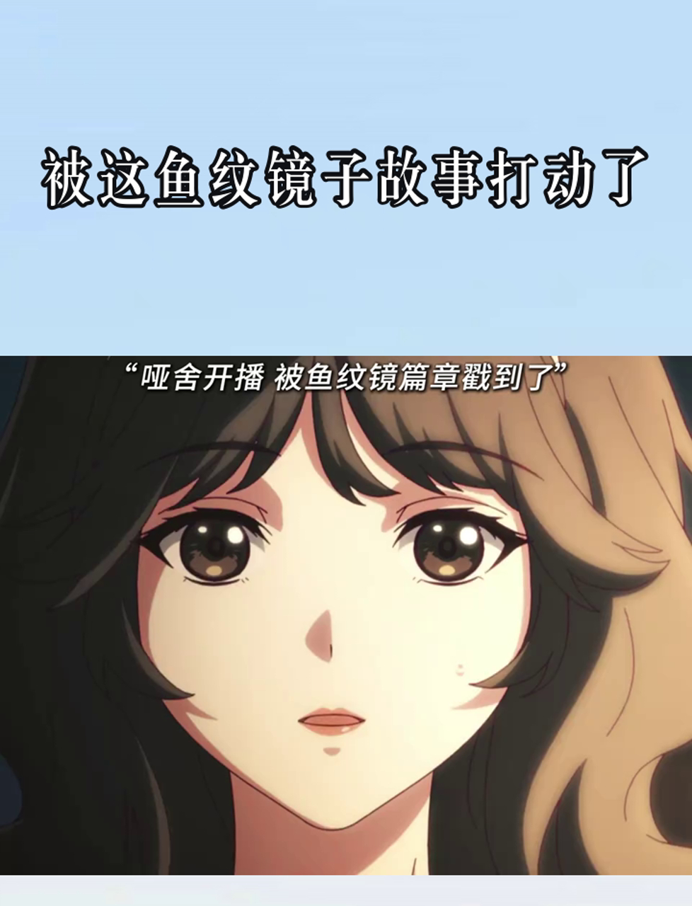 被这鱼纹镜子故事打动了