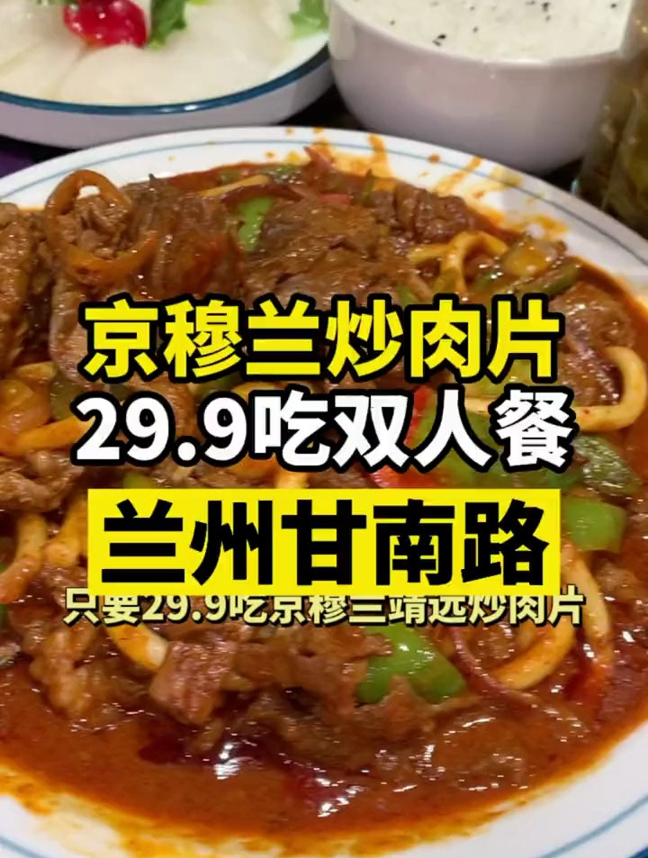 29.9在兰州甘南路这家京穆兰吃顿炒肉片啦