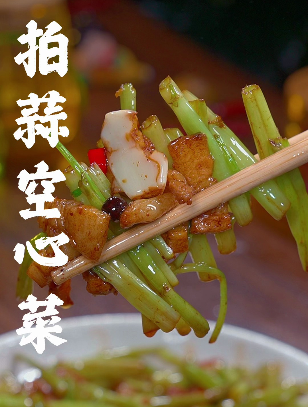 空心菜梗不要在丢了,试试这样做做法简单酸辣过瘾好吃又下饭
