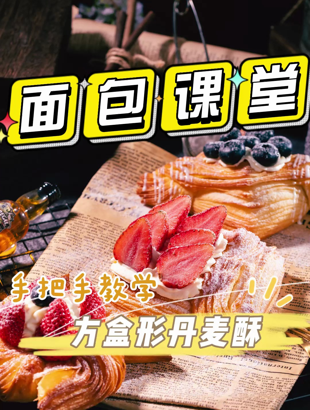 欧米奇丹麦面包教程!口感酥软、奶香味浓,超好吃!