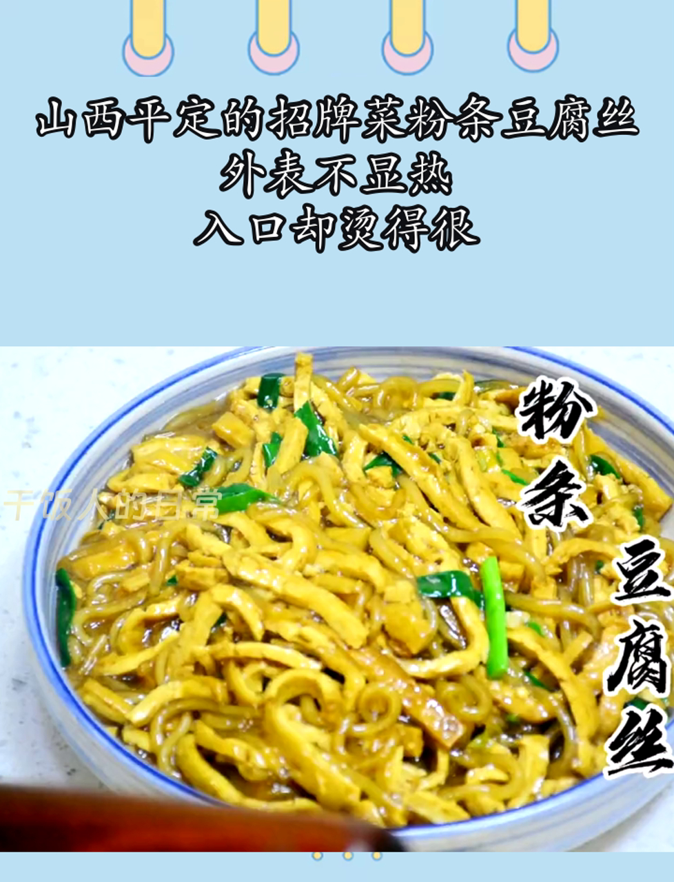 山西平定的招牌菜粉条豆腐丝,外表不显热,入口却烫得很