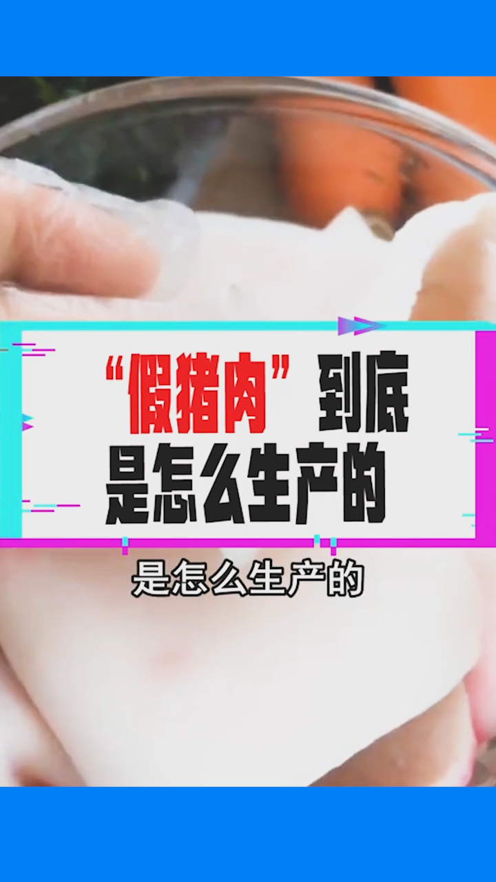 “假猪肉”到底是怎么生产的,看完这些,你还敢吃吗