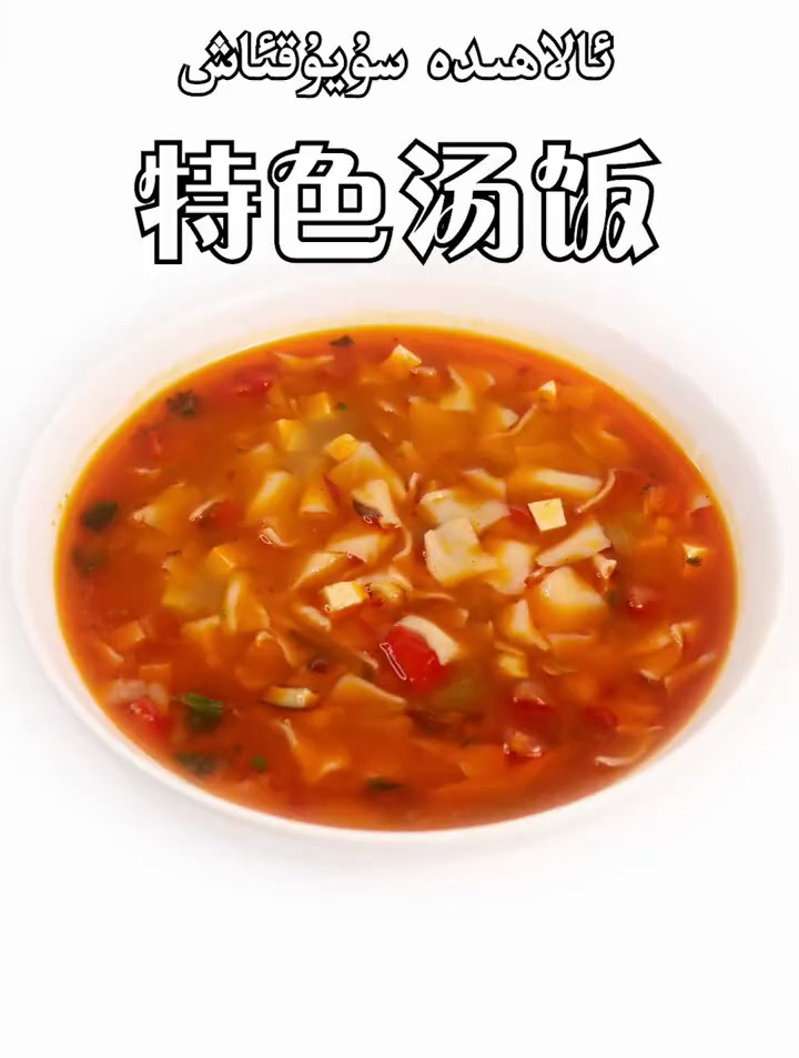 新疆特色汤饭,你也在家试一试吧