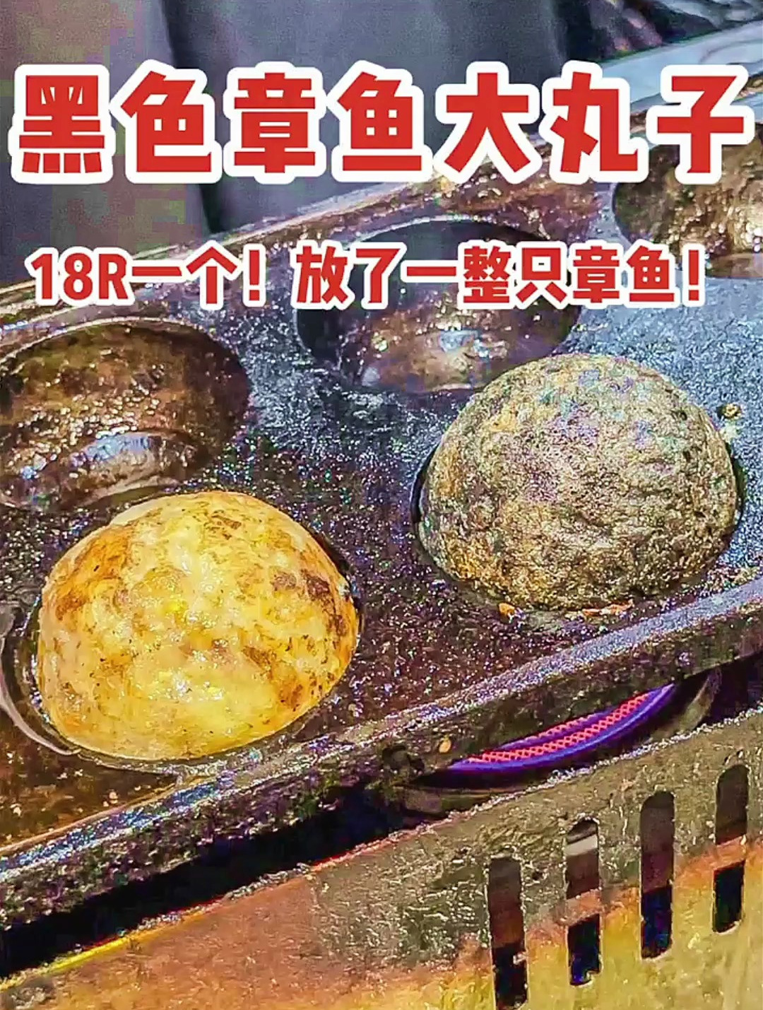 夜市偶遇黑色章鱼大丸子!放了一整只章鱼诶!