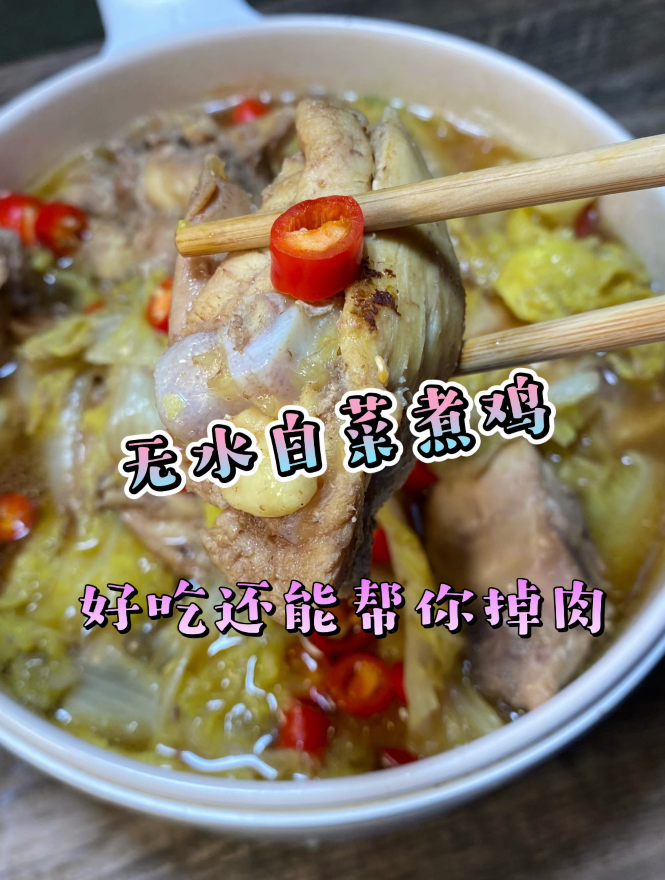 低脂无水白菜煮鸡
