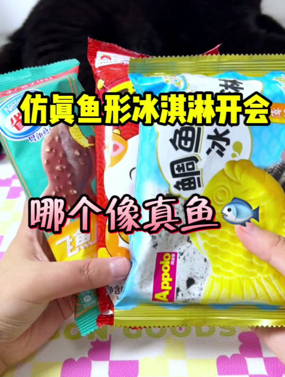 仿真鱼形雪糕开会!哪个最像真鱼～