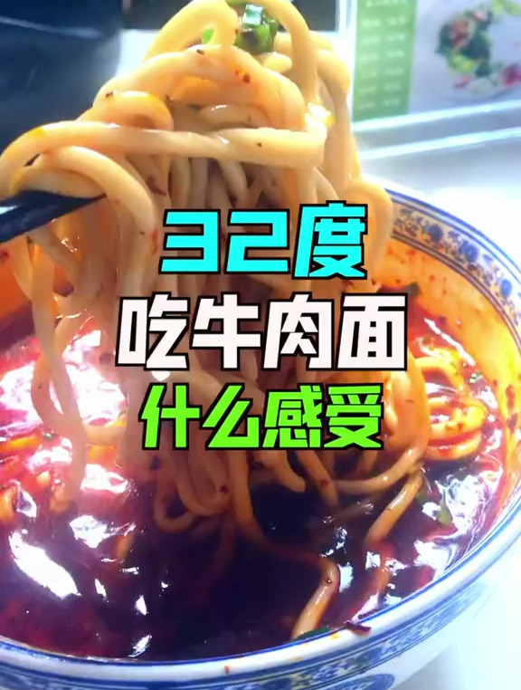 32度的高温天气,吃完牛肉面啥感受?