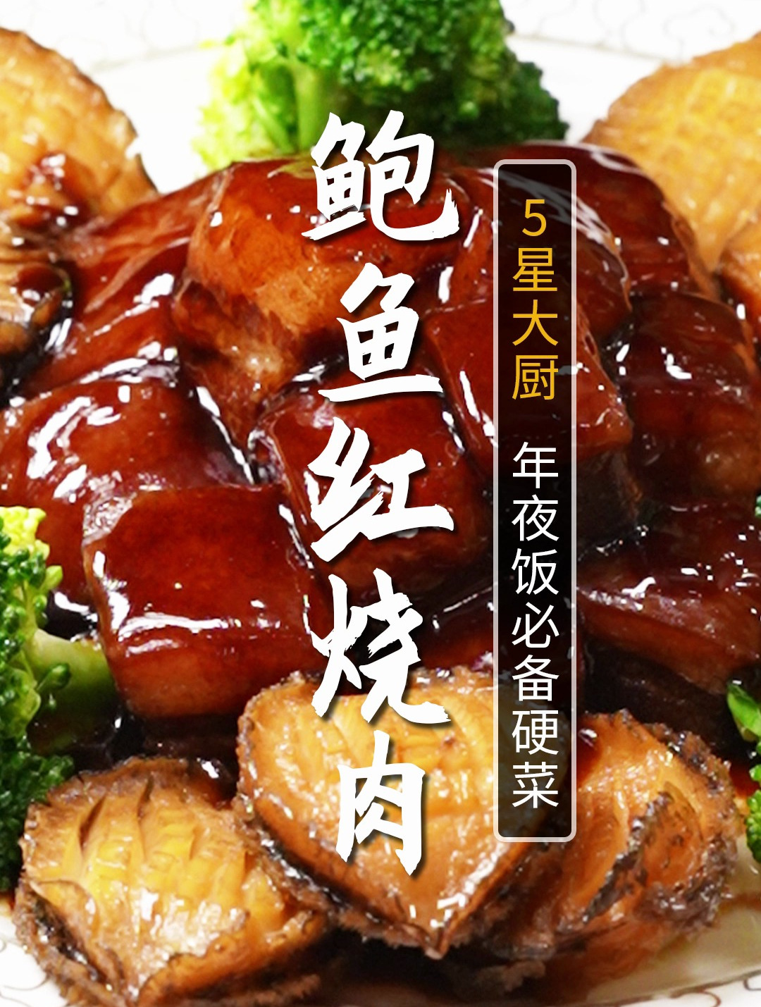 年夜饭最拿得出手的硬菜,鲍鱼红烧肉!入口即化,香而不腻!