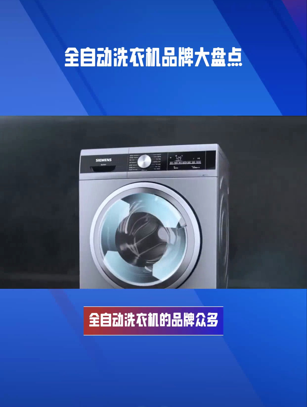 什么牌子的全自动洗衣机最好?全自动洗衣机什么品牌质量好?