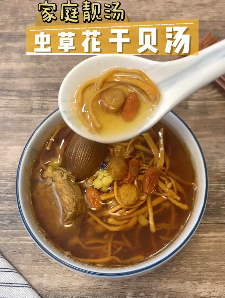 虫草花干贝汤,这样下去不行不行!多喝这汤来拯救经常熬夜的你吧
