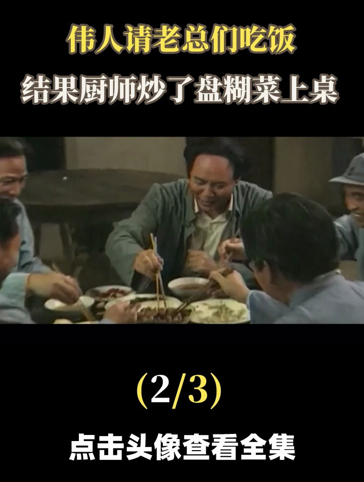 主席请人吃饭,结果厨师把糊菜端上桌,主席:你怎么不放辣椒