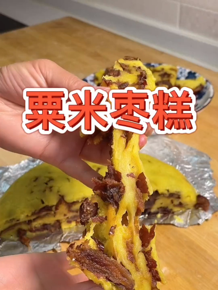 山西人爱吃的粟米(软米)枣糕,糯唧唧黏糊糊的