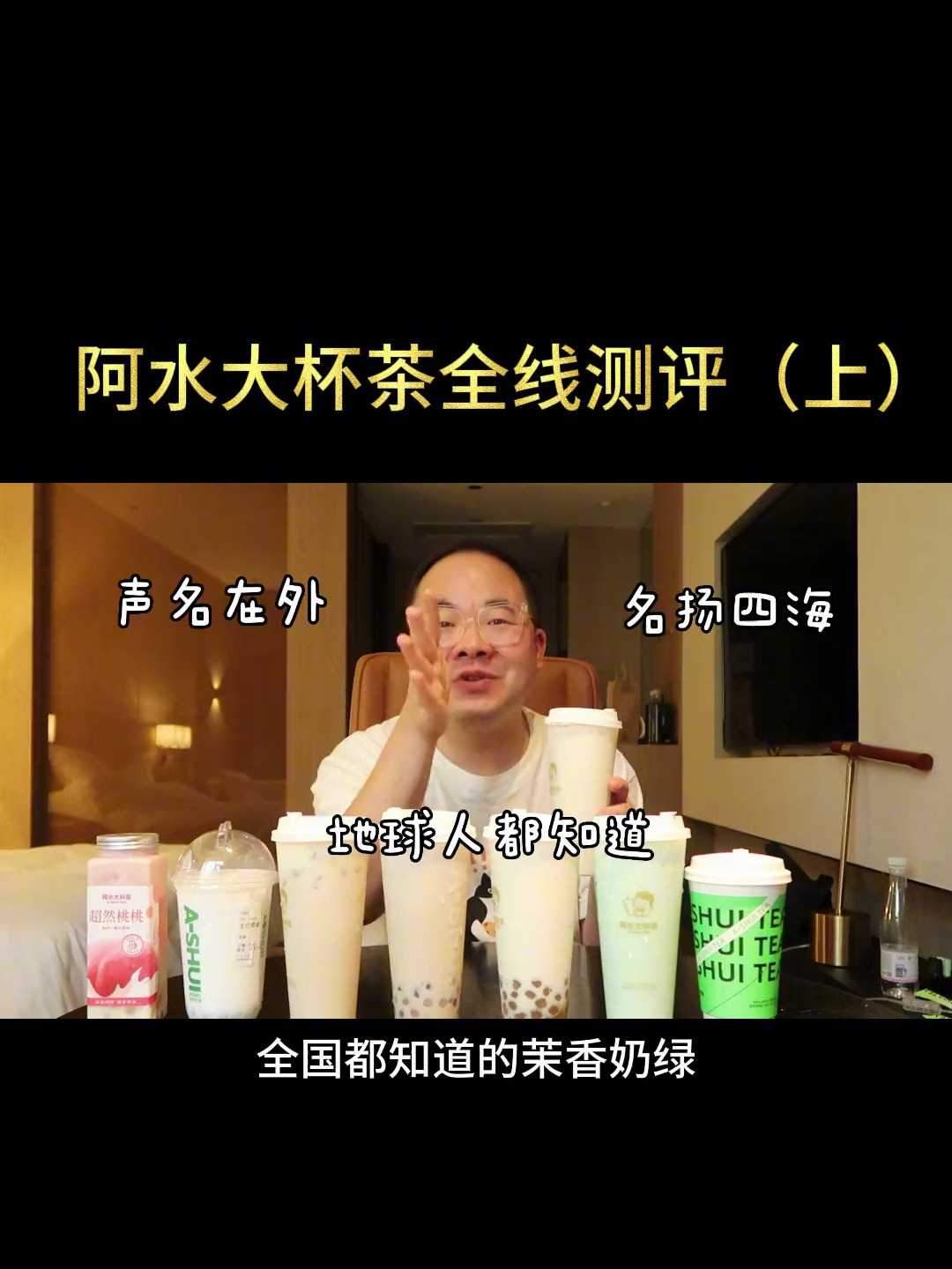 山东特产——阿水大杯茶全线测评!