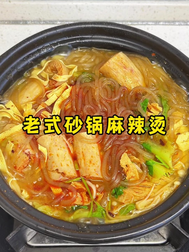 老式砂锅麻辣烫,像我这样做,比外面买的还好吃