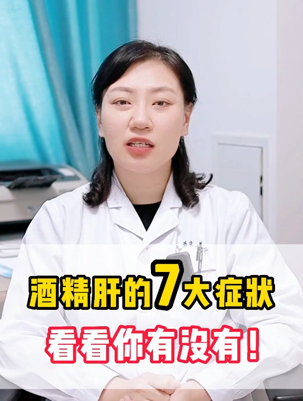 酒精肝的7大症状,看看你有没有!