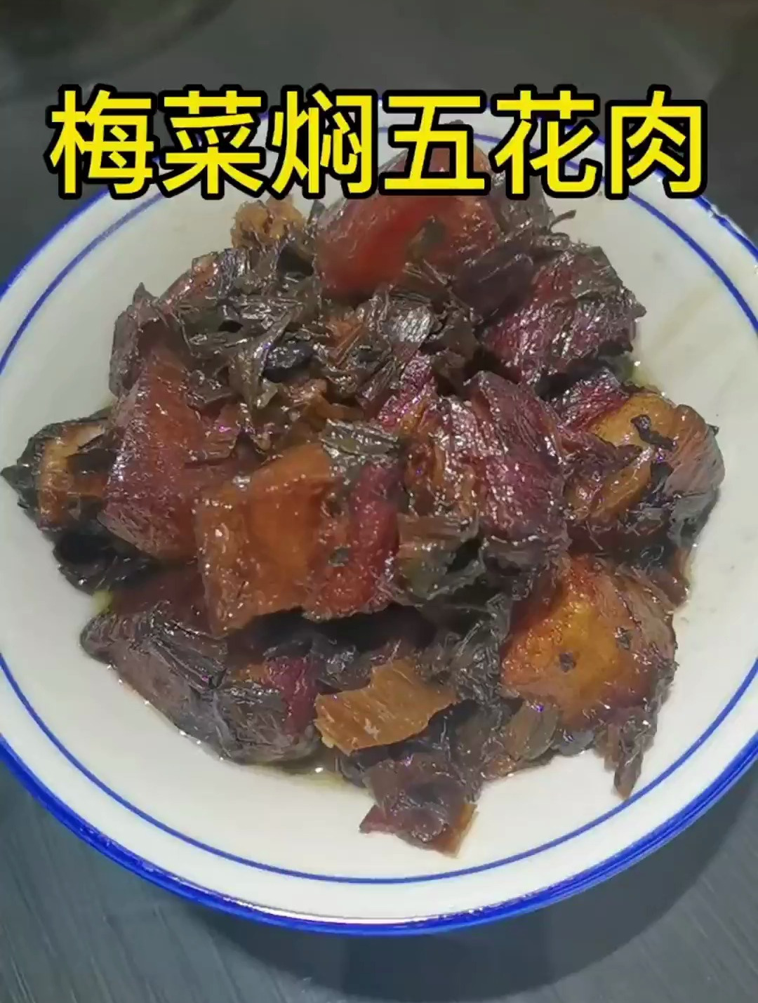 这个菜超级下饭,梅菜焖五花肉!