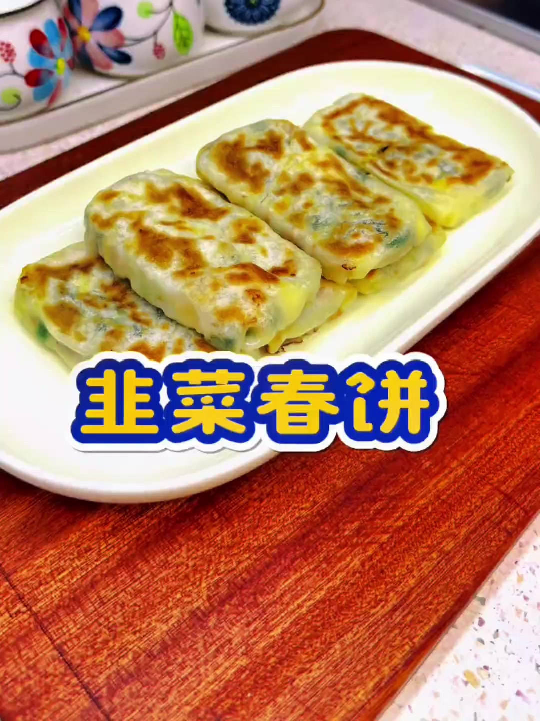 春天正是吃韭菜的季节,用韭菜做成这样的韭菜春饼,鲜美无比