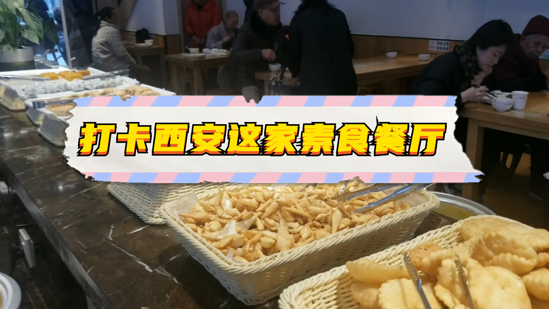 打卡西安这家素食自助餐厅