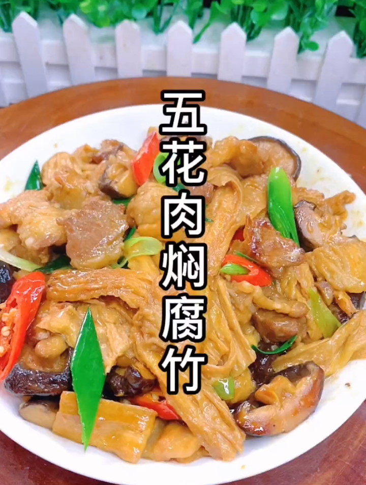 五花肉焖腐竹的做法,肥而不腻入味多汁,简单美味又下饭