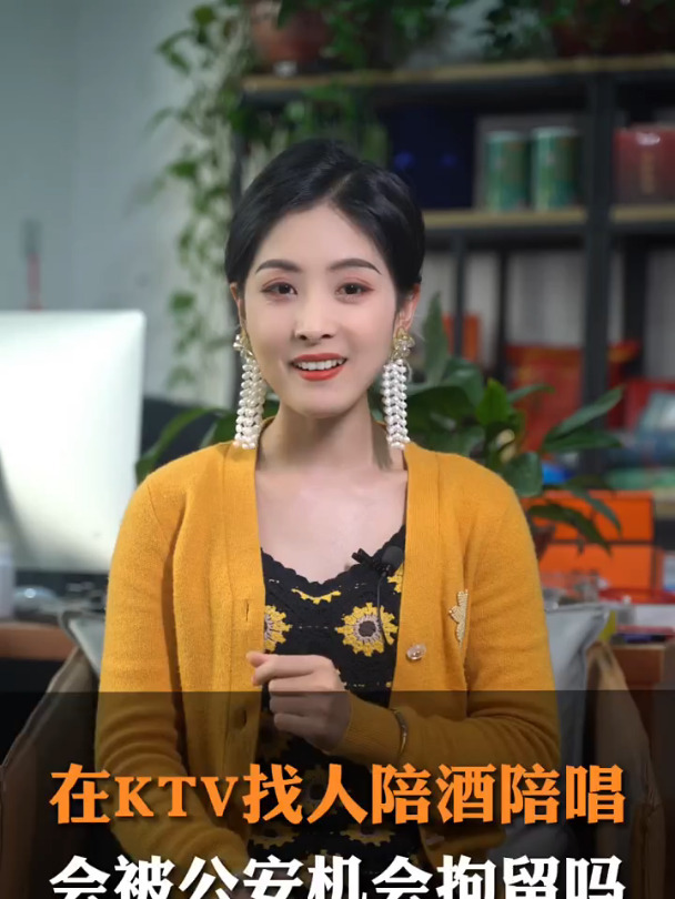 在KTV找人陪酒陪唱,会被公安机关拘留吗?