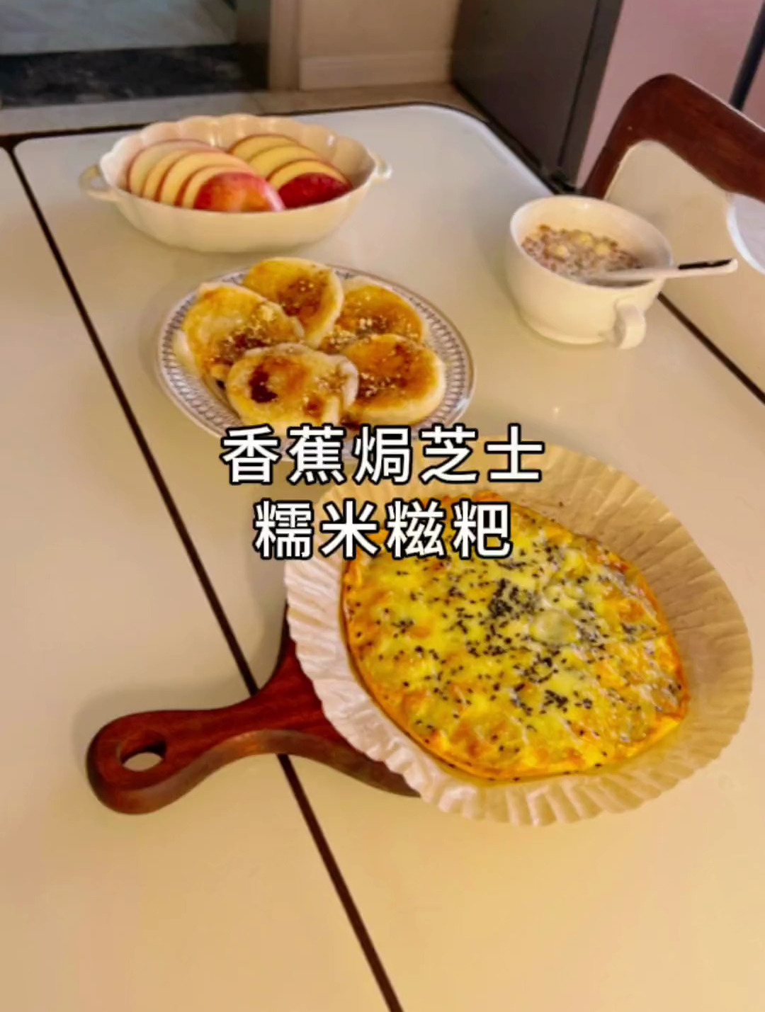 早起给闺女做的香蕉烤芝士,很简单,可以给孩子试试哦,糯米糍粑