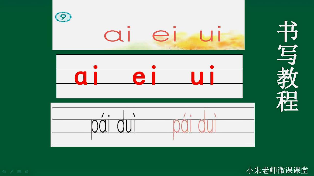 [图]首次音节词,复韵母ai,ei,ui书写教程