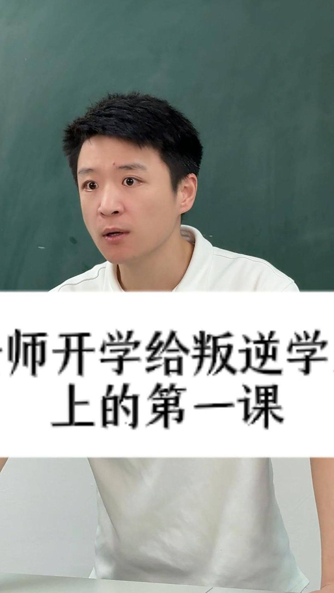 老师开学给叛逆学生上的第一课