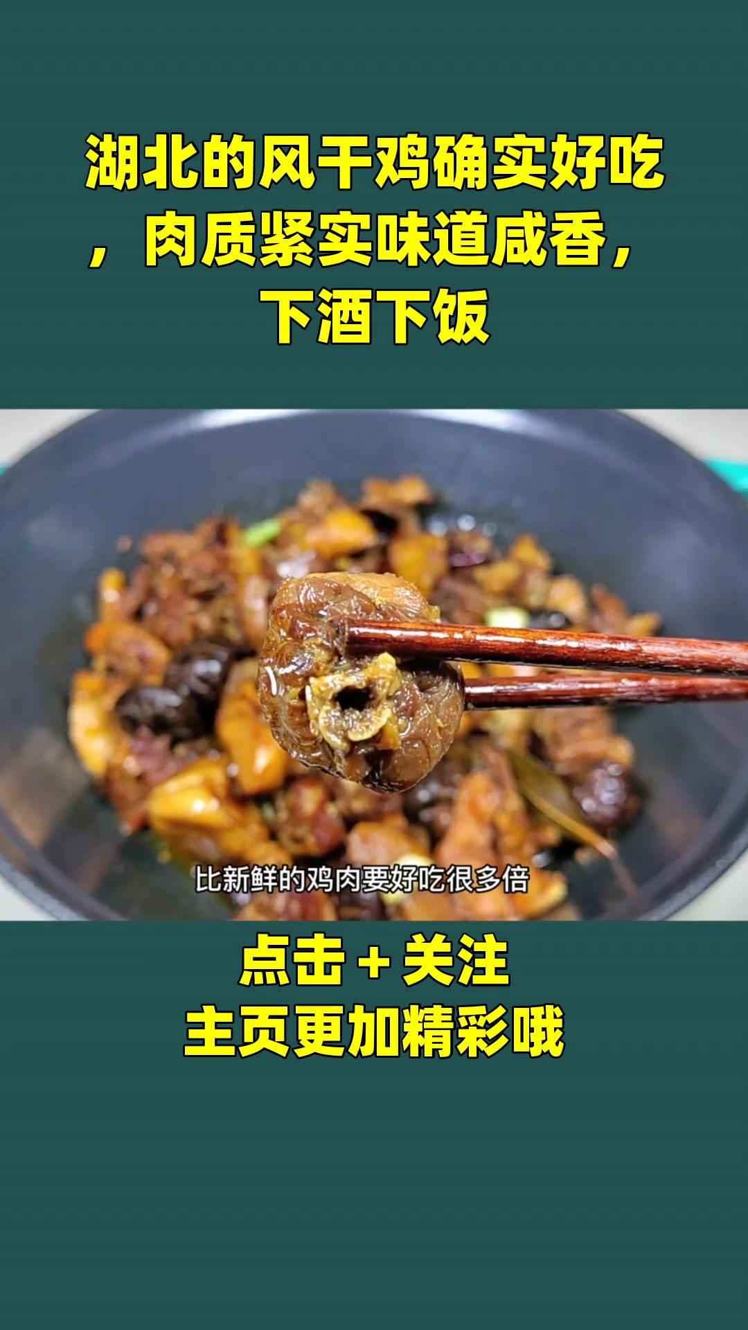 湖北的风干鸡确实好吃,肉质紧实味道咸香,下酒下饭