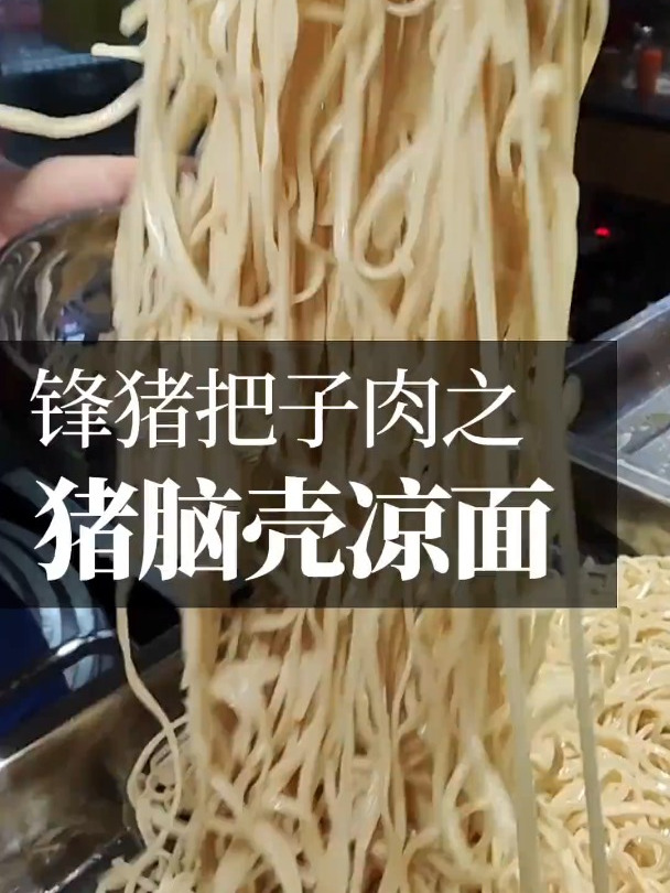 有肉的凉面才销魂 锋猪把子肉