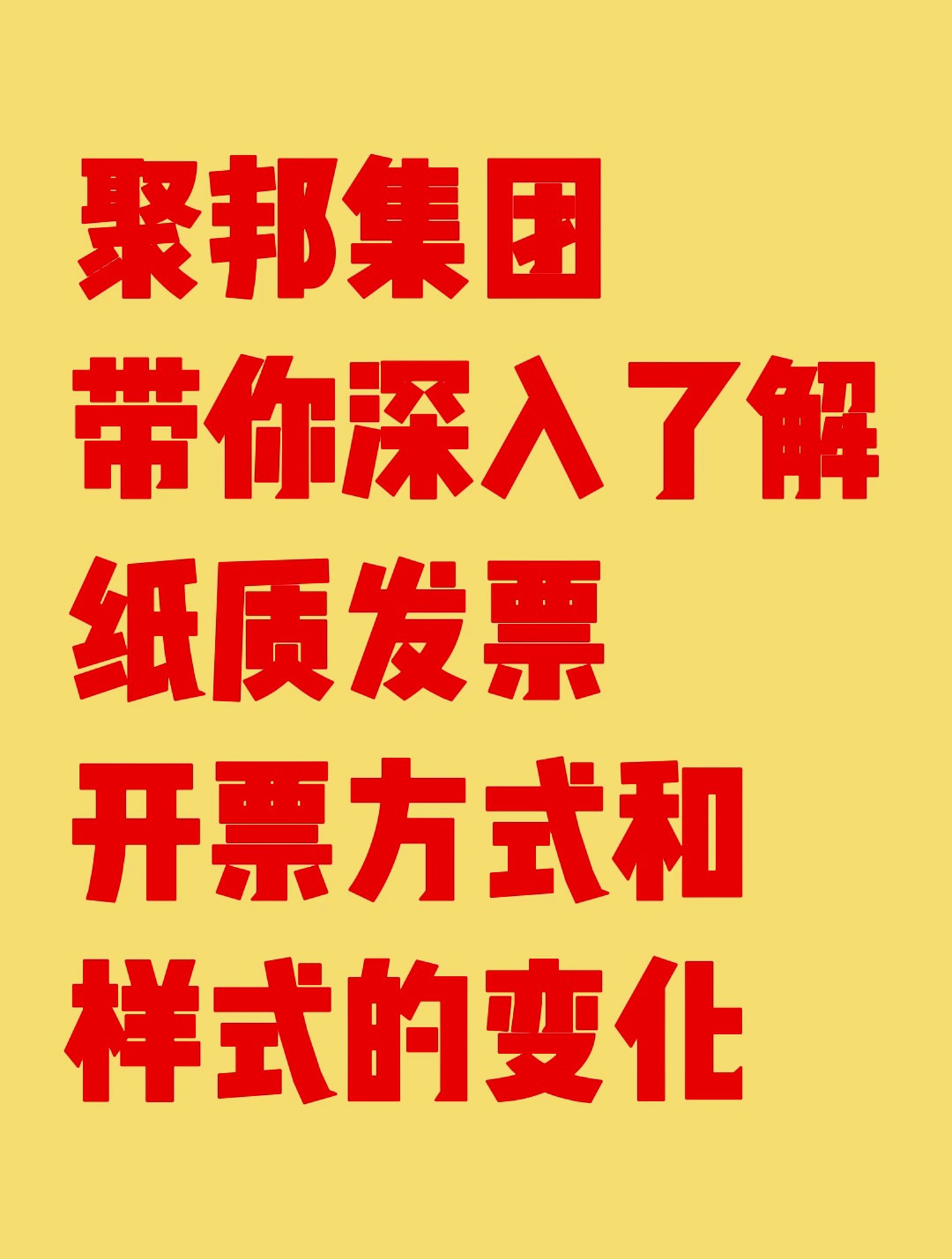 聚邦集团带你深入了解纸质发票开票方式和样式的变化