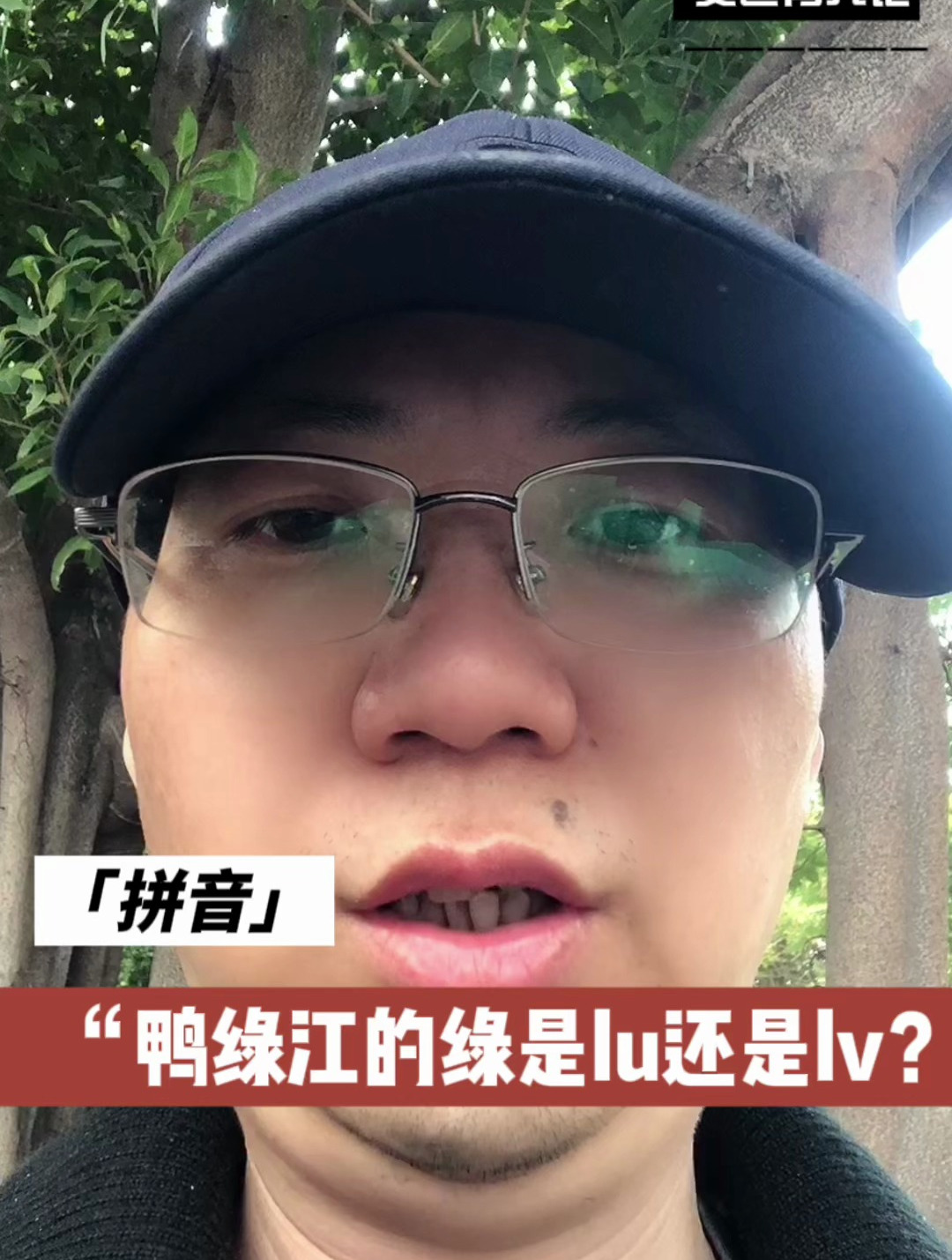 鸭绿江读lu还是lv?