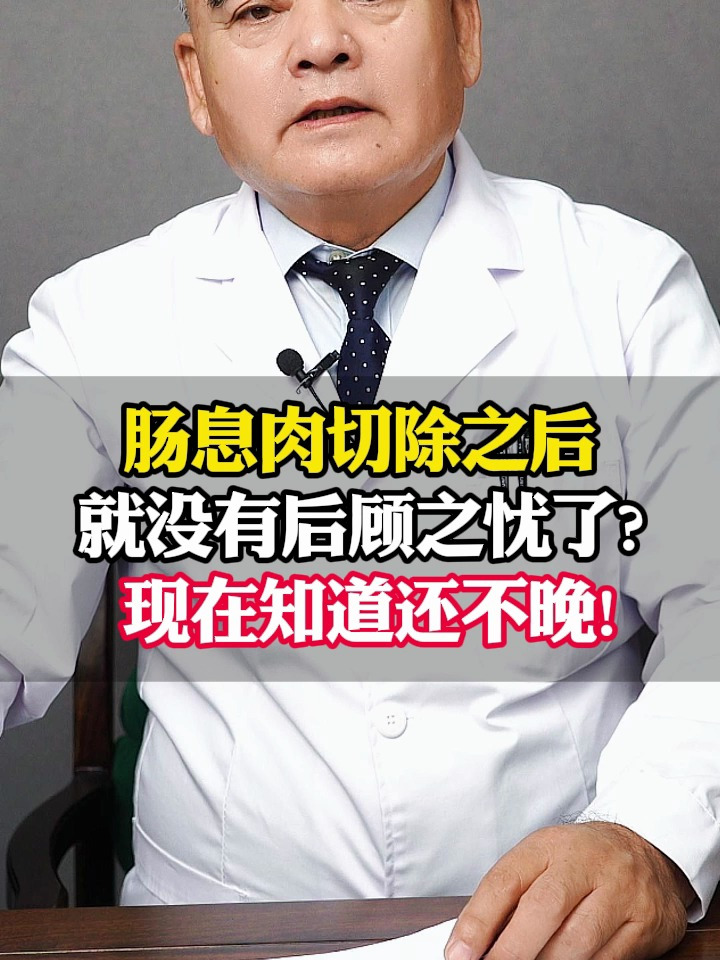 肠息肉切除之后就没有后顾之忧了?现在知道还不晚!
