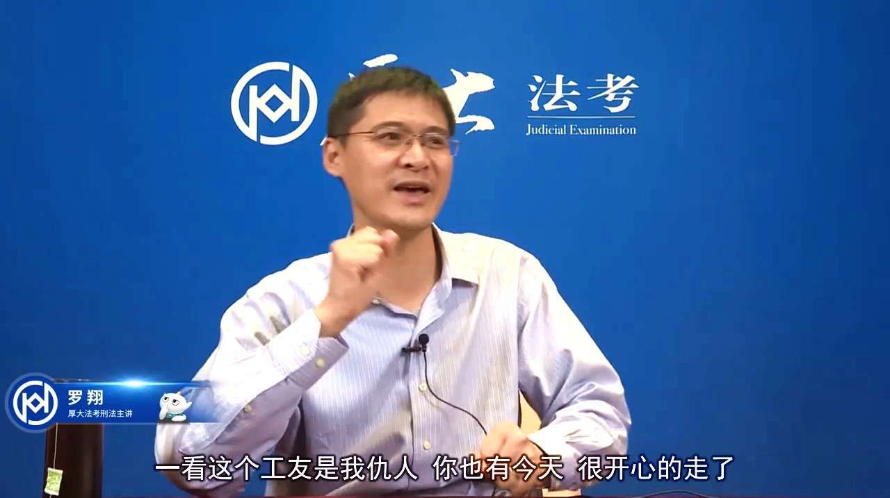 [图]厚大罗翔说刑法：铁扎不小心扎进了工友的心脏却没有施救，怎么判