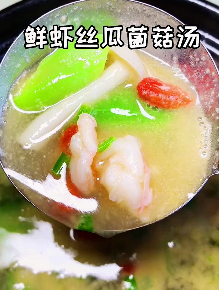 营养味鲜的鲜虾丝瓜菌菇汤