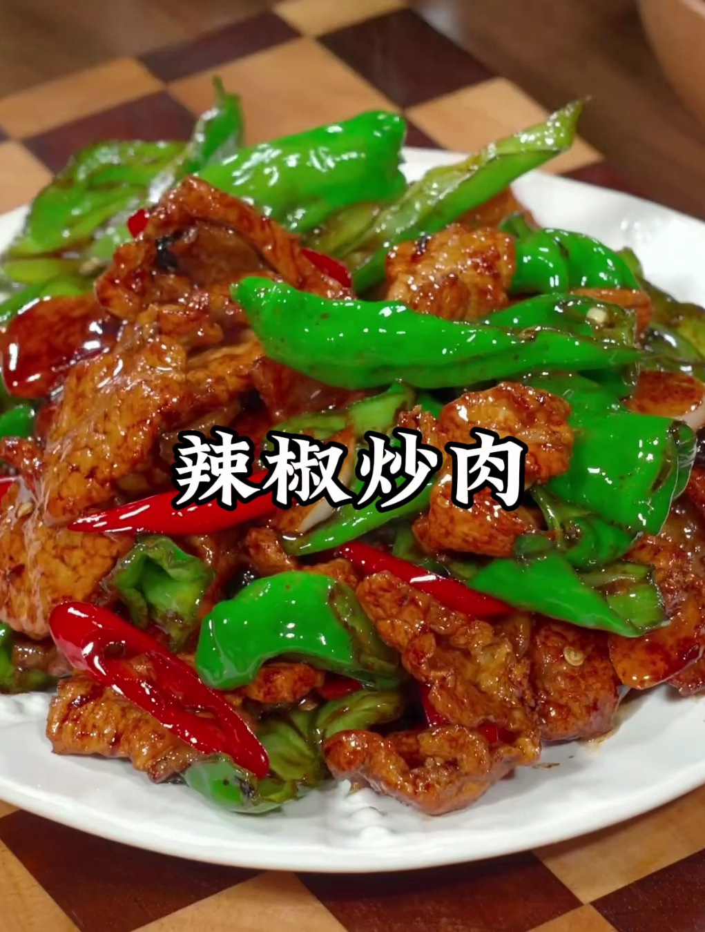 辣肉的详细做法步骤