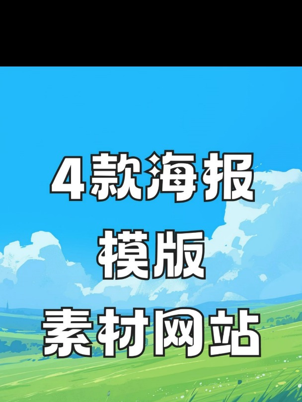 有了这4款海报设计网站