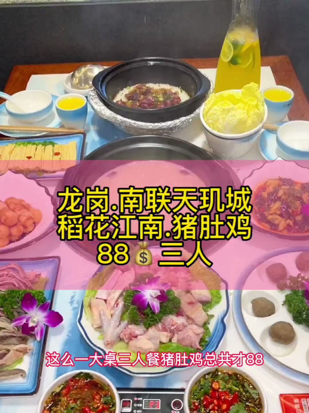 龙岗南联天玑城的稻花江南猪肚鸡三人餐总共才88,环境是江南特色