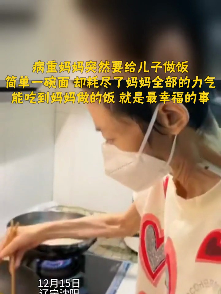 病重妈妈突然要给儿子做饭 简单一碗面 却耗尽了妈妈全部的力气 能吃到妈妈做的饭 就是最幸福