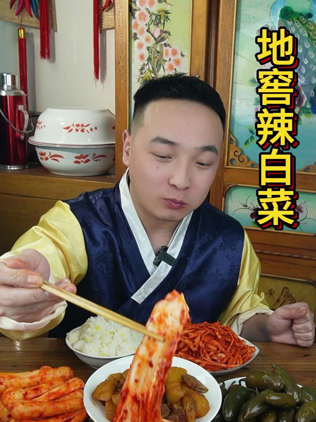 朝鲜族家常便饭 地窖辣白菜 牛肉炖土豆 桔梗泡菜