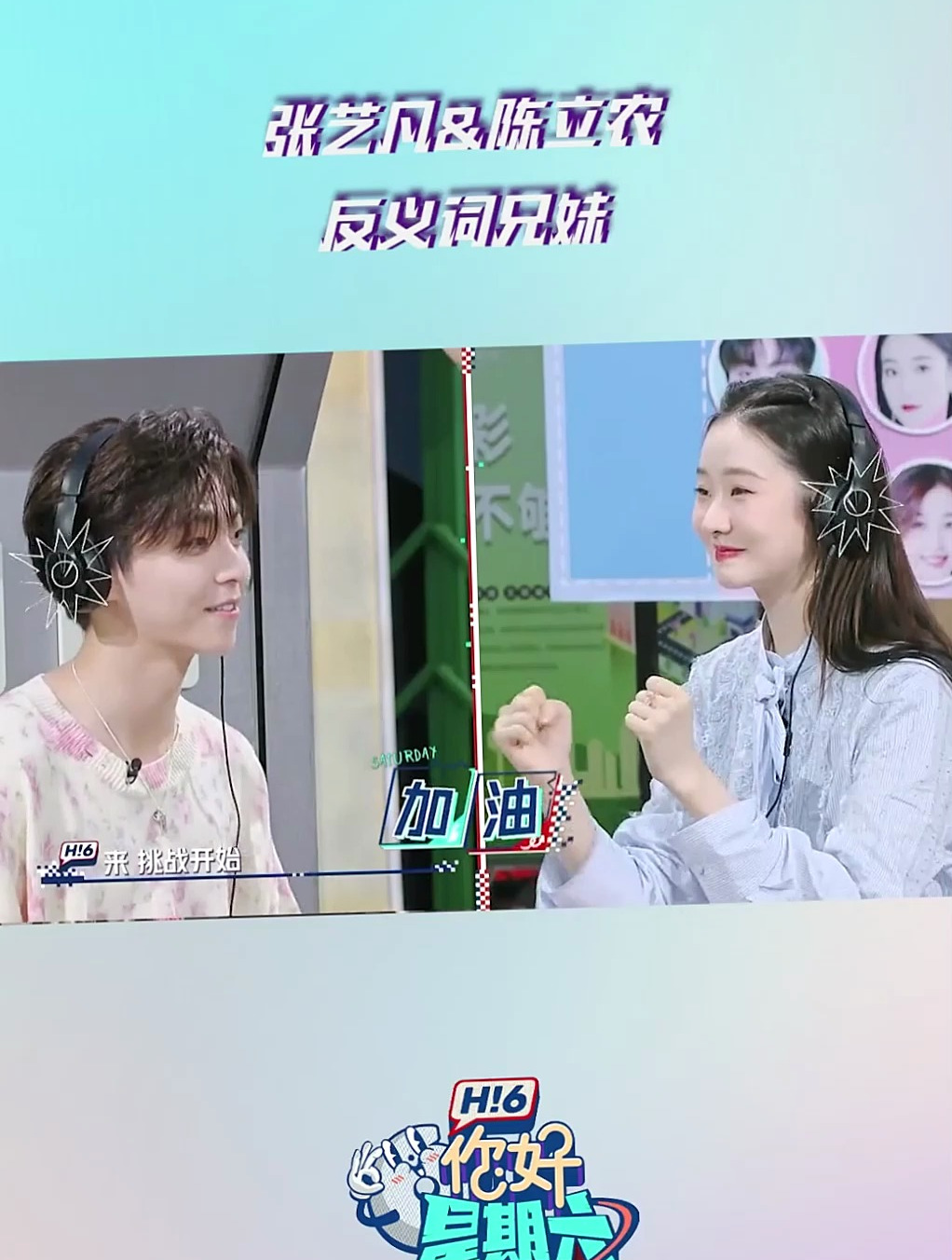 陈立农 张艺凡 默契度十足,不愧是反义词兄妹