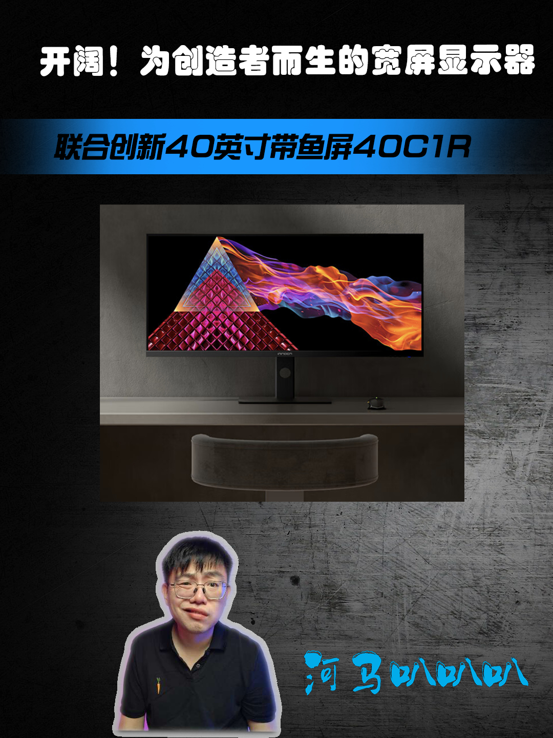 开阔为创作者而生,联合创新40寸带鱼屏显示器40C1R