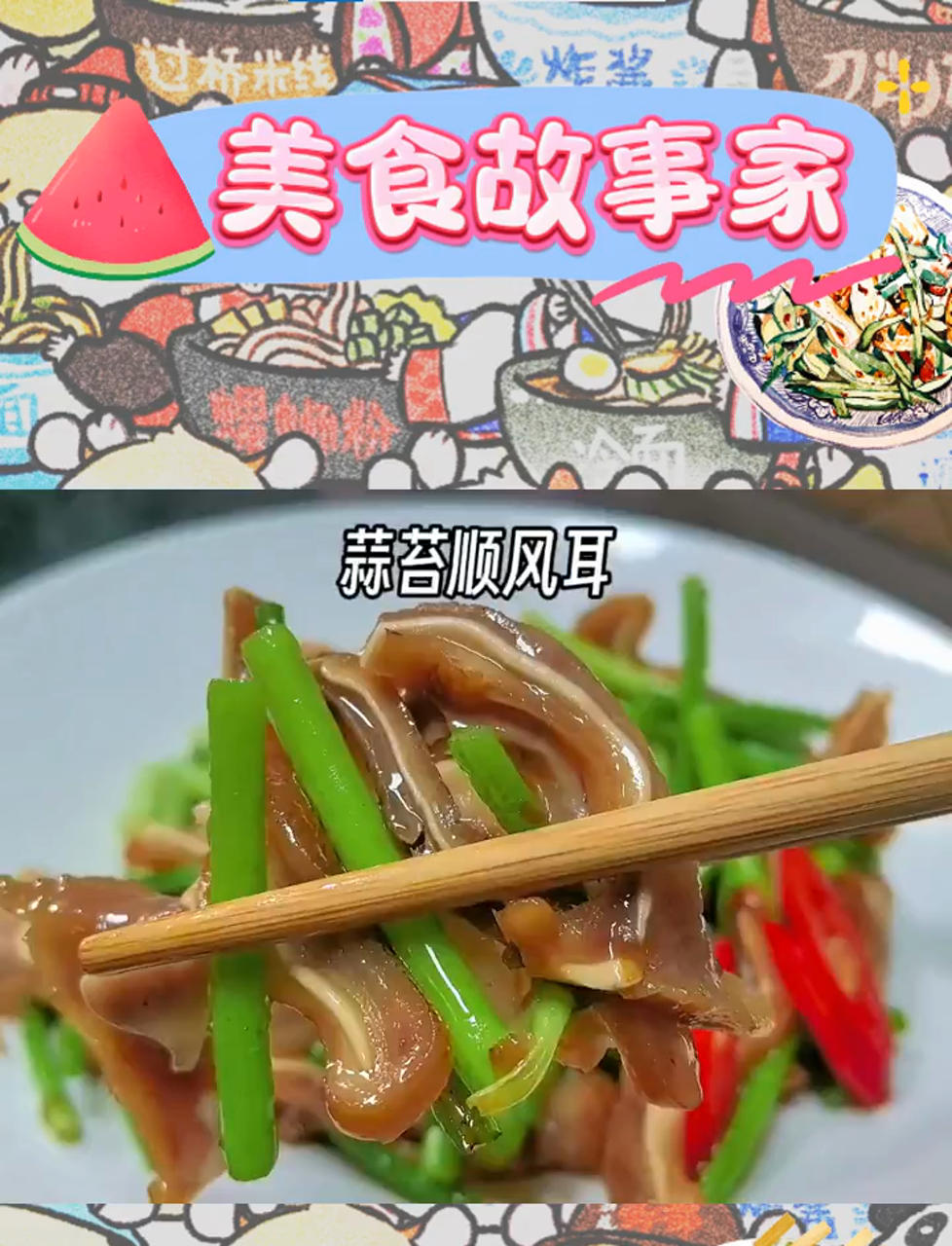 蒜苔炒猪耳朵,鲜嫩爽脆,下酒又下饭好吃