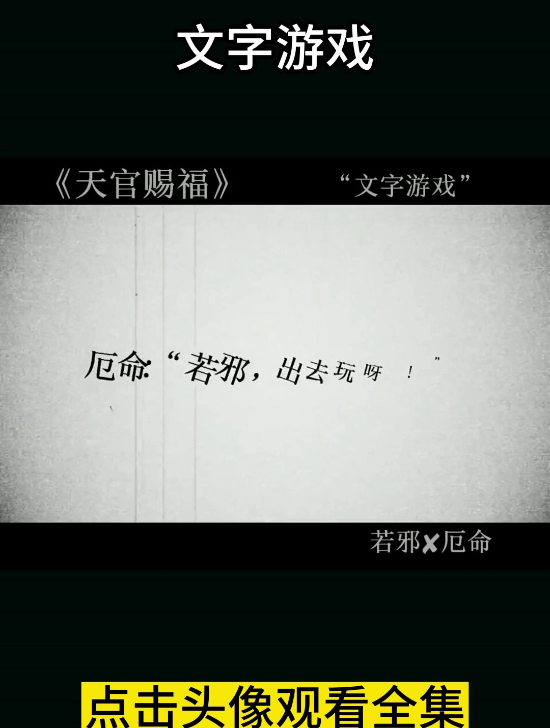 天官赐福 厄命若邪