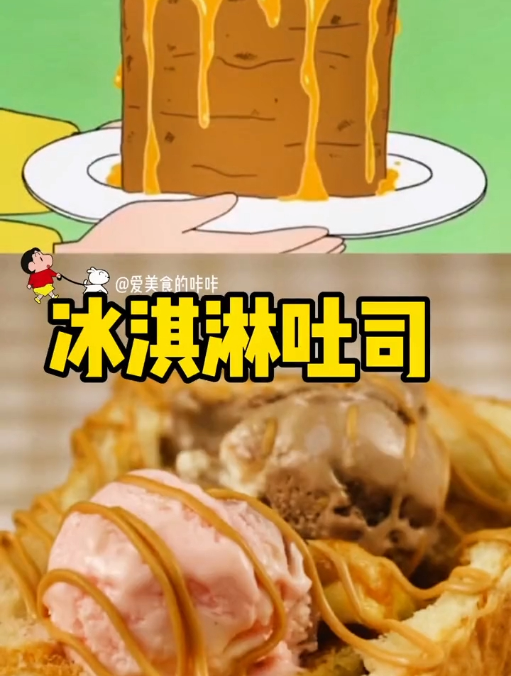 冰淇淋吐司,二次元美食