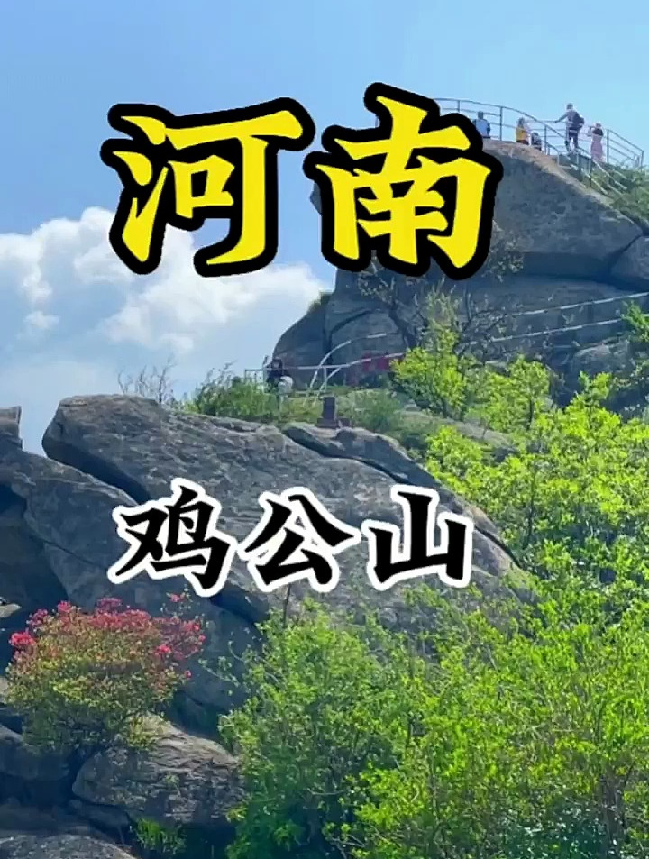 打卡旅游景点河南鸡公山